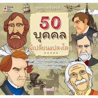 หนังสือเกี่ยวกับ 50 บุคคลผู้เปลี่ยนแปลงโลก