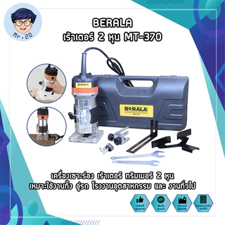 BERALA เร้าเตอร์ 2หุน MT-370 เครื่องเซาะร่อง เร้าเตอร์ ทริมเมอร์ 2 หุน เหมาะใช้งานทั้งอู่รถ โรงงานอุตสาหกรรมและงานทั่วไป