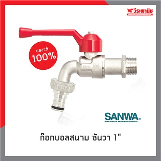 SANWA ก๊อกบอลสนาม รุ่น CKT25 ขนาด 1 นิ้ว ตัวก๊อกทำจากทองเหลืองคุณภาพสูง ก๊อกน้ำคุณภาพสูง กันสนิม