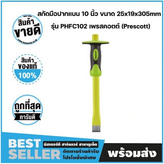 สกัดมือปากแบน 10 นิ้ว ขนาด 25x19x305mm รุ่น PHFC102 เพรสคอตต์ (Prescott)