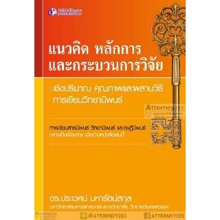 แนวคิดหลักการและกระบวนการวิจัย เชิงปริมาณ คุณภาพและผสานวิธี การเขียนวิทยานิพนธ์