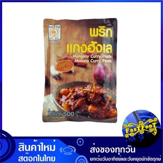 พริกแกงฮังเล 500 กรัม Hunglay Curry Paste Masala Hinlay ฮังเล ฮินเล พริกแกง Maenoi แม่น้อย พริกฮังเล เครื่องฮังเล