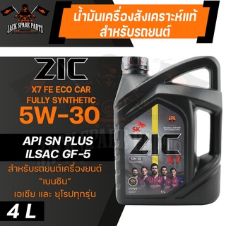 น้ำมันเครื่อง สังเคราะห์แท้ ZIC X7 5W30 ขนาด 4 L API SP / ILSAC GF-6 สำหรับ รถยนต์ เบนซิน เท่านั้น ( MPV, SUV และ PPV )