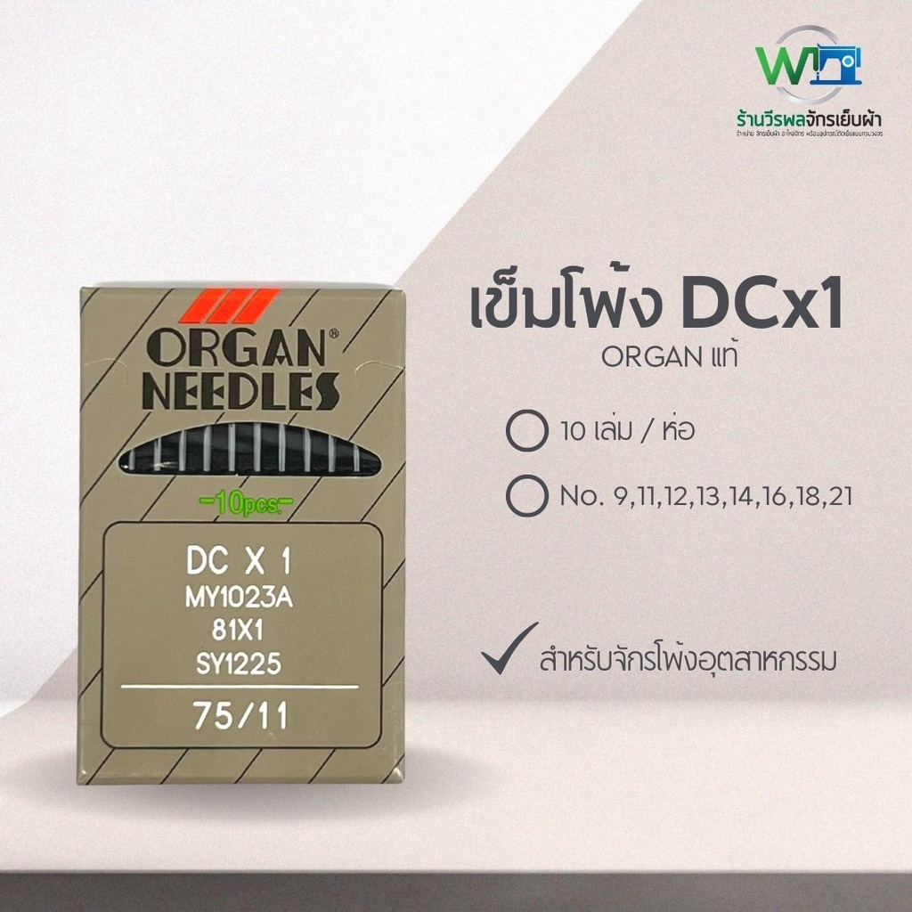 เข็มจักรโพ้งอุตสาหกรรม Organ แท้ DCx1