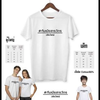 เสื้อยืดทีมสารวัตร​ ผ้าคอตตอน100%