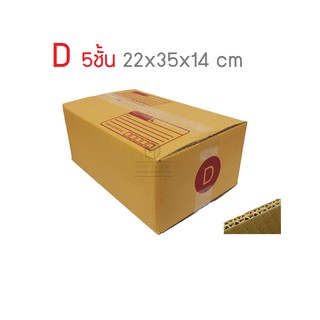 กล่องพัสดุ กล่องไปรษณีย์ เบอร์ D หนา 5ชั้น 10ใบ