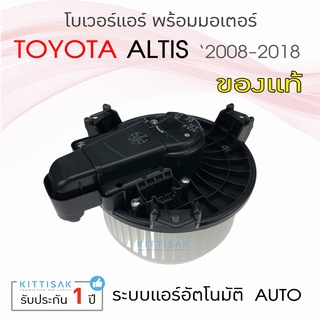 โบเวอร์แอร์โตโยต้า อัลติส 2008-2018 แอร์ระบบออโต้ พรีอุส ปี 2009-2016 Toyota Altis  Prius โบลเวอร์แอร์ โบว์เวอร์แอร์