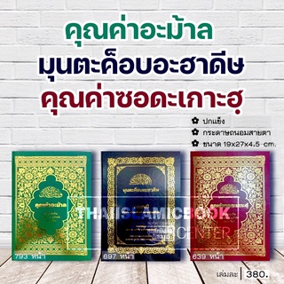 (ฉบับปรับปรุง!!) คุณค่าอะม้าล, มุนตะค็อบอะฮาดีษ, คุณค่าซอดะเกาะฮฺ(ขนาด 19x27 cm, ปกแข็ง,กระดาษถนอมสายตา,เฉลี่ย 709 หน้า)