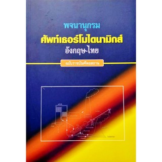 พจนานุกรม ศัพท์เธอร์โมไดนามิกส์ อังกฤษ-ไทย ฉบับราชบัณฑิตยสถาน