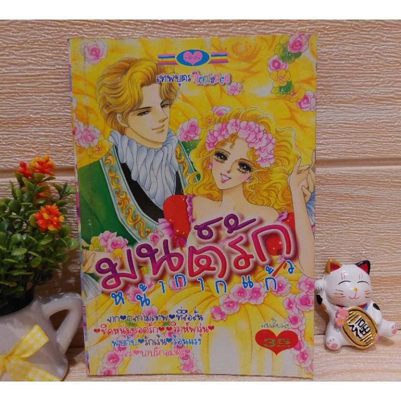 มนต์รักหน้ากากแก้ว / เทพบุตร Romance / หนังสือการ์ตูนหมึกจีน
