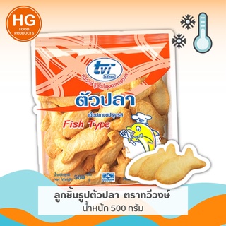 🐟🐟 TVI ลูกชิ้นรูปตัวปลา ตราทวีวงษ์ เนื้อเนียนนุ่ม 😋‼️ น้ำหนัก 500 กรัม