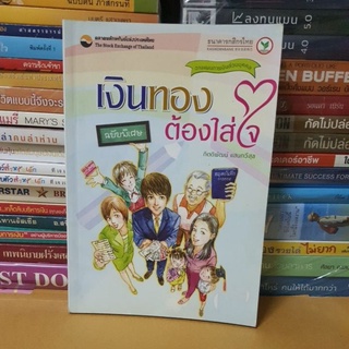 #หนังสือมือสอง# เงินทองต้องใส่ใจเล่ม1วางแผนการเงินส่วนบุคคล