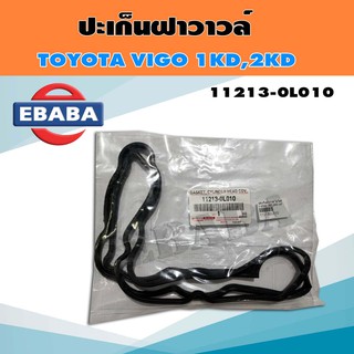 ปะเก็นฝาวาล์ว ยางฝาวาล์ว ฝาวาล์ว TOYOTA VIGO 1KD 2KD **แท้เบิกศูนย์** รหัส 11213-0L010