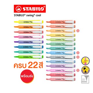STABILO Swing Cool สตาบิโล ปากกาไฮไลท์  เน้นข้อความ ชุด 22 สี neon pastel พาสเทล