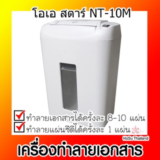 📣📣เครื่องทำลายเอกสาร⚡ เครื่องทำลายเอกสาร สีเทา โอเอ สตาร์ NT-10M