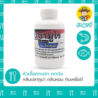 หัวเชื้อตกกุ้ง🦐 ตกปลา🐟 กลิ่นปลาทูน่า ตราซามูไร ขนาดบรรจุ 100 ซีซี หัวเชื้อ เหยื่อตกปลา กีฬาตกปลา สบายดีซัพพลายแอนด์โค