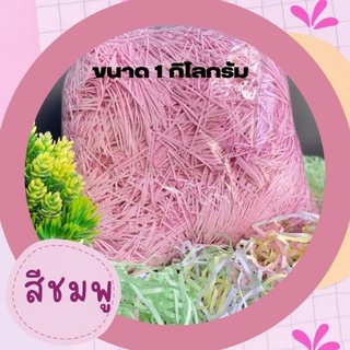 กระดาษฝอยกันกระแทก กระดาษกันกระแทก ขนาดเส้น 4 มม. บรรจ 1 กิโลกรัมกรัม. กระดาษฝอยสี กระดาษกันกระแทกสินค้า นุ่มฟู พร้อมส่ง