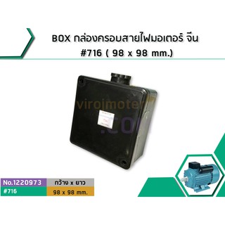 BOX กล่องครอบสายไฟมอเตอร์ จีน #716 ( 98 x 98 mm.) (No.1220973)