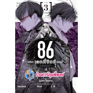 86 เอทตี้ซิกซ์ เล่ม 3 หนังสือ การ์ตูน มังงะ 86 เอทตี้ ซิกซ์ ph ร้านการ์ตูนพี่พงษ์