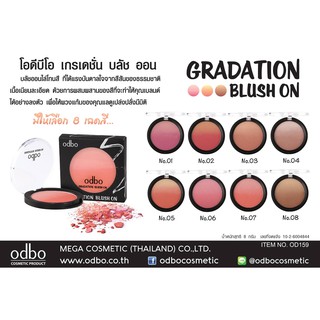 🌟 บลัชออน ไล่โทนสี โอดีบีโอ ODBO GRADATION BLUSH ON OD159