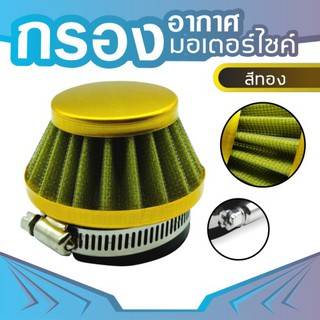 Air Filter 47cc 49cc สีทอง