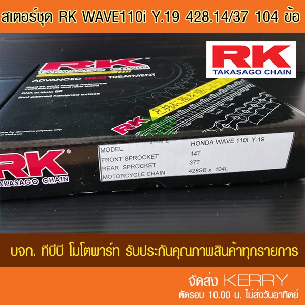 ชุดโซ่สเตอร์ RK 428 Wave110i ตัวไฟ LED ปี 21/ Supercub ไฟกลม