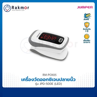 Jumper Pulse Oximeters เครื่องวัดออกซิเจนปลายนิ้ว รุ่น JPD-500E (LED) เครื่องวัดออกซิเจน ในเลือด