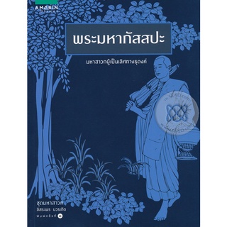 พระมหากัสสปะ  จำหน่ายโดย  ผู้ช่วยศาสตราจารย์ สุชาติ สุภาพ