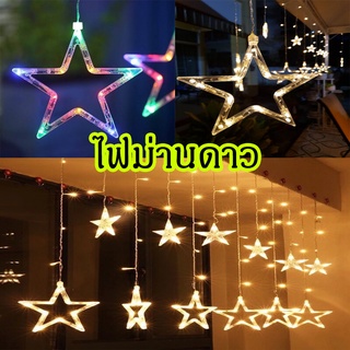 KD-0124 พร้อมส่ง⭐️ ไฟประดับ ไฟม่านดาวLED ไฟดาว ไฟตกแต่งหน้าต่าง ปรับได้8จังหวะ ยาว3เมตร