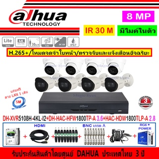 Dahua กล้องวงจรปิด 8MP รุ่น HAC-HFW1800TP-A 3.6mm(4)+HAC-HDW1800TLP-A 2.8(4)+XVR5108H-4KL-I2(1)+ชุด1TB 2TB 4TB H2JBA/AC