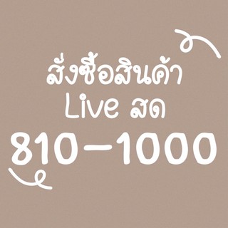 🤍สั่งซื้อสินค้า Liveสด 810-1000บาท🤍