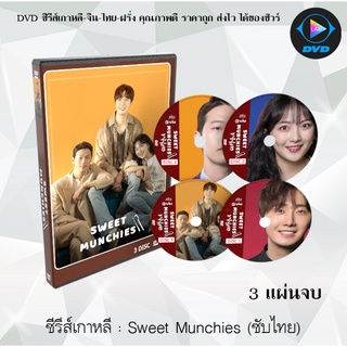 ซีรีส์เกาหลี Sweet Munchies : 3 แผ่นจบ (ซับไทย)