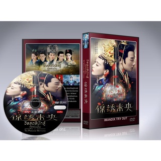 ซีรี่ย์จีน The Princess Wei Young วีรสตรีนักสู้ กู้แผ่นดิน (องค์หญิงเว่ยหยาง) DVD 9 แ่ผนจบ (พากย์ไทย)