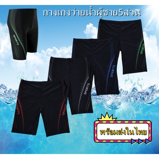 กางเกงว่ายน้ำผู้ชาย ผ้าดีใส่สบาย พร้อมส่งพร้อมส่ง 020