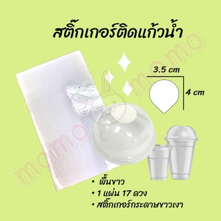 สติ๊กเกอร์ปิดฝาแก้วน้ำ ดวงละ 0.14 บาท I แบบพื้นขาว ไม่มีพิมพ์ ยิ่งซื้อเยอะยิ่งราคาถูก (11)