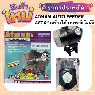 ATMAN AUTO FEEDER AFT-01 เครื่องให้อาหารปลาอัติโนมัติ ใช้งานง่าย