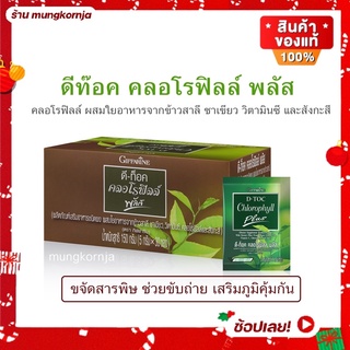 [ส่งฟรี] ดีท็อกซ์ คลอโรฟิลล์ พลัส กิฟฟารีน D-Toc Chlorophyll plus ขับสารพิษ ช่วยขับถ่าย ภูมิคุ้มกัน 1 กล่อง 30 ซอง