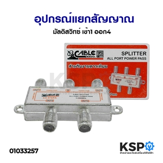 มัลติสวิตซ์แยกสัญญาณ Satellite Multiswitch เข้า 1 ออก 4 5-2400MHz อะไหล่ทีวี