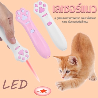 🌈 เลเซอร์แมว Cat Toy ของเล่นแมว เลเซอร์รูปอุ้งเท้าแมว เลเซอร์ล่อแมว LED ไฟฉายล่อแมว 6 รูปแบบการฉายภาพน่ารัก