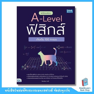 พร้อมสอบ A-Level ฟิสิกส์ เก็บเต็ม 100 คะแนน (Think Beyond : IDC)