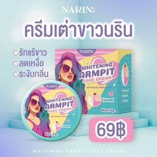 NARIN ครีมรักแร้ นริน✨ครีมเต่าUาวนริน ขนาด 5 g.