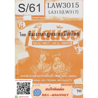 เฉลยLAW3115,LAW3015 LA315(LW317) กฎหมายธุรกิจ 2ภาคS/61(เป็ดน้อย)