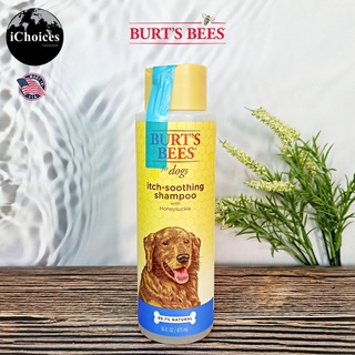 เบิร์ตบีส์ แชมพูอาบน้ำ สำหรับสุนัข Burts Bees® Itch-Soothing Shampoo for Dogs with Honeysuckle 473 ml บรรเทาผิวแห้ง คัน