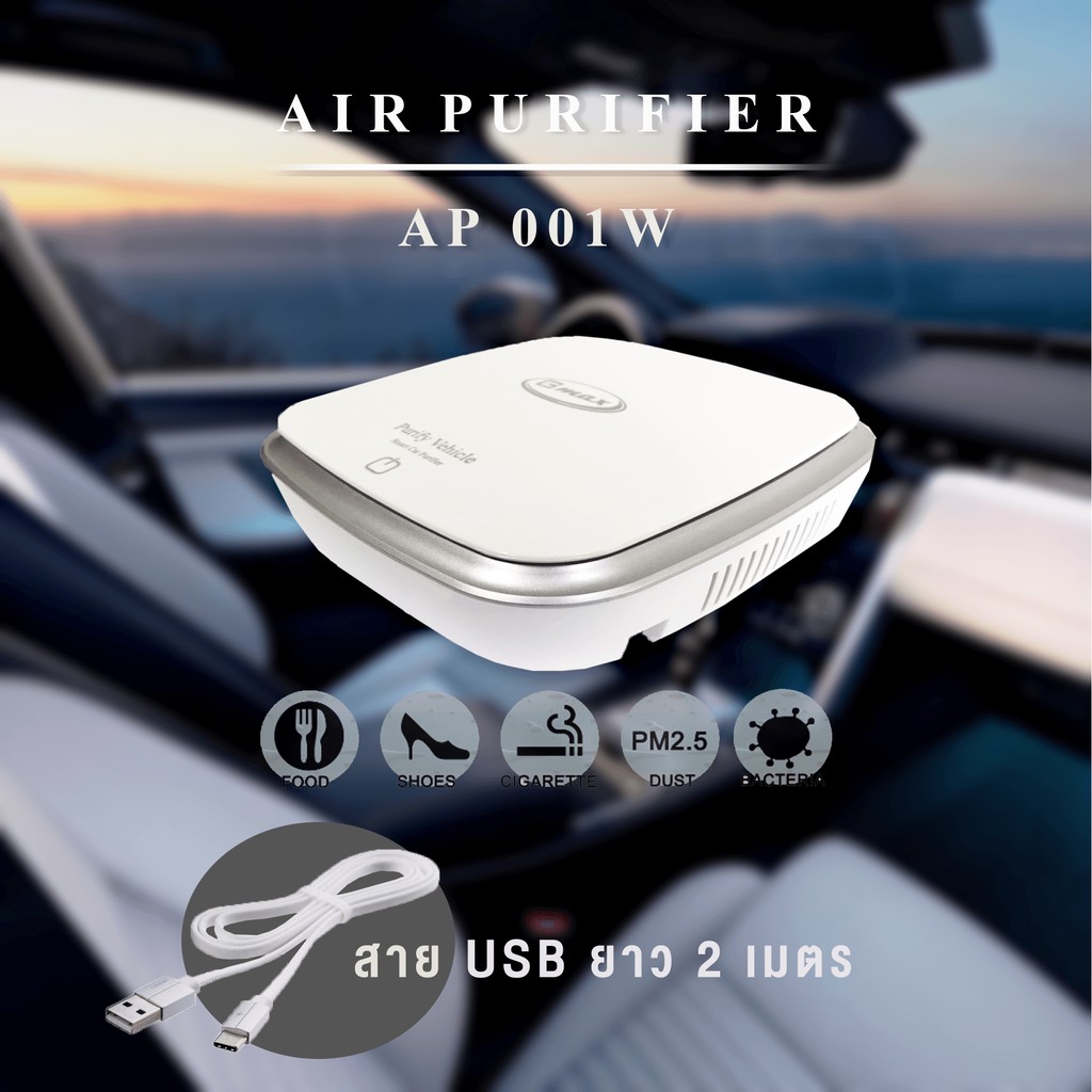 เพื่ออากาศที่สดชื่น.. Gmax เครื่องฟอกอากาศ 2 in 1 ในรถหรือโต๊ะทำงานรุ่น AP-001W ขนาด 15-18ตารางเมตร  (สินค้ารับประกัน 1 ปี) เครื่องฟอกอากาศ กรองอากาศ กรองฝุ่น ดับกลิ่นสัตว์เลี้ยง ดับกลิ่นห้อง ใช้วัสดุความปลอดภัย