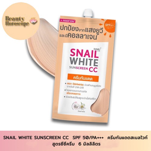 SNAIL WHITE SUNSCREEN CC Cream SPF 50/PA+++ ครีมกันแดดสเนลไวท์ สูตรซีซีครีม ซองละ 6ml.
