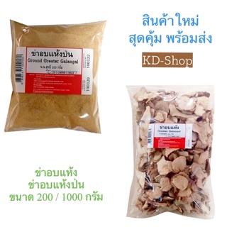 ข่า ข่าอบแห้ง ข่าอบแห้งป่น Greater Galangal ขนาด 200 / 1000 กรัม สินค้าใหม่ สุดคุ้ม พร้อมส่ง