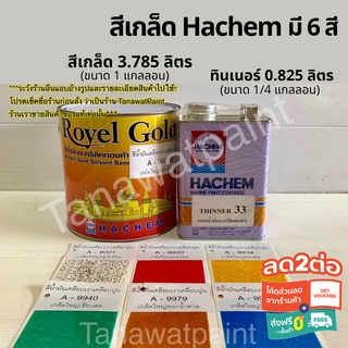 Hachem สีเกล็ดกากเพชร ฮาเคม 3.785 ล. ทินเนอร์ 0.825 ล. สีเกล็ด สีเกล็ดพญานาค สีทาศาลพระภูมิ สีทาวัด สีฮาเค็ม สีกากเพชร