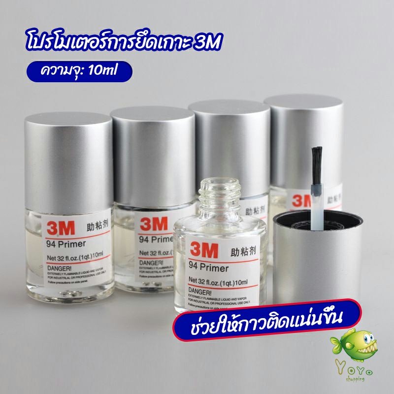 YOYO 3M Primer 94 น้ำยาไพรเมอร์ ช่วยประสานกาว 2 หน้าให้ติดแน่นยิ่งขึ้นกว่าเดิม ไม่ทำลายสี ขนาด 10ml.