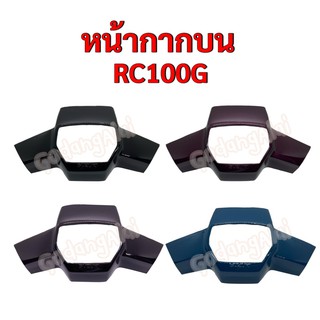 หน้ากากบน RC100G แบรนด์ NCA มีให้เลือกหลายสี