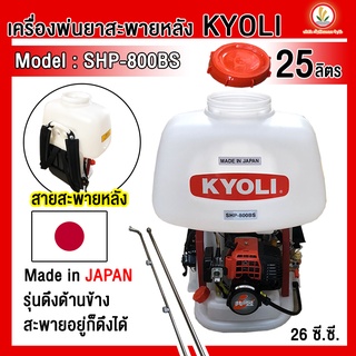 เครื่องพ่นยาสะพายหลัง KYOLI รุ่น SHP-800BS 25ลิตร 25L ดึงข้างลานเบา สะพายหลัง แท้ 100% ญี่ปุ่นแท้ Made in Japan